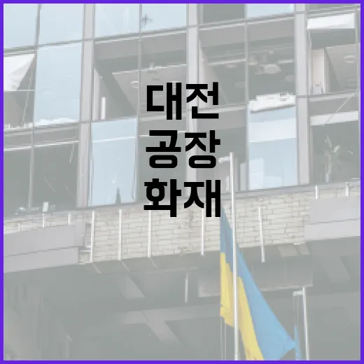 대전 공장 화재를 예방하는 방법 - 요약