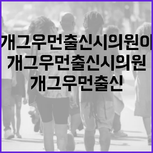 개그우먼 출신 시의원이 되는 방법과 그들의 영향력 - 요약