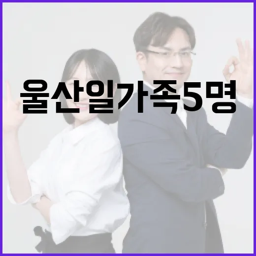 울산 일가족 5명이 함께 즐길 수 있는 방법 - 요약