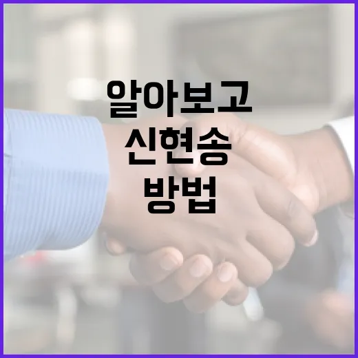 신현송에 대해 알아보고 그의 업적을 이해하는 방법 - 요약