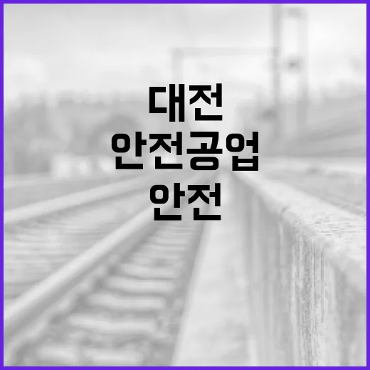 대전에서 안전공업을 선택하는 방법 - 요약