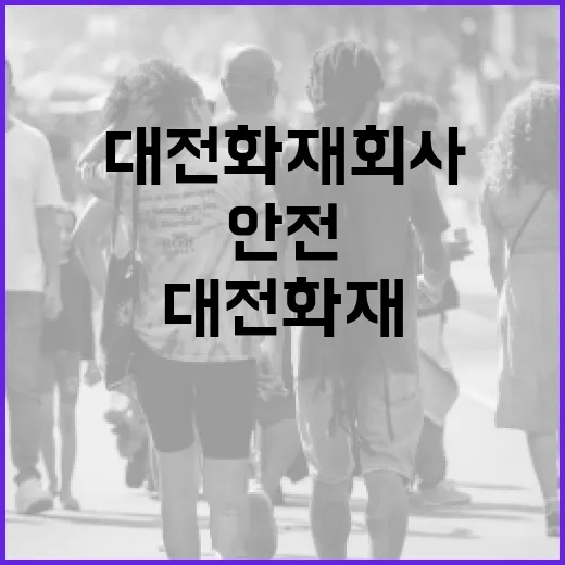 대전 화재 회사에서 안전을 강화하는 방법 - 요약