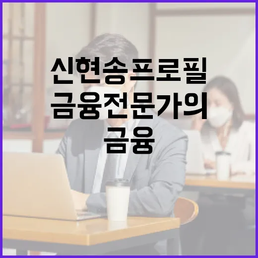 신현송 프로필을 통해 알아보는 금융 전문가의 길 - 요약