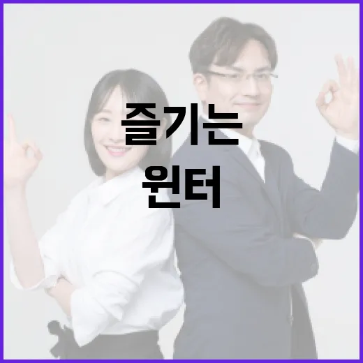 정국 윈터를 만끽하는 방법: 계절을 즐기는 팁 - 요약