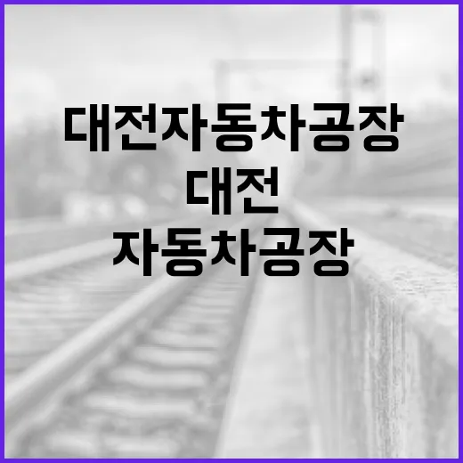 대전 자동차공장을 방문하는 방법 - 요약