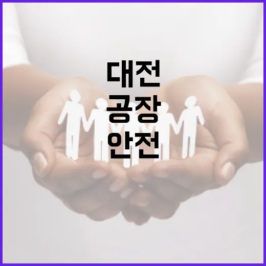 대전 화재 공장에서 안전을 지키는 방법 - 요약