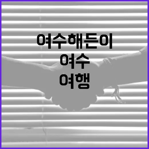 여수 해든이에서 즐거운 여행을 즐기는 방법 - 요약