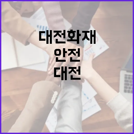 대전화재를 대비하는 방법: 안전하게 지키는 팁 - 요약