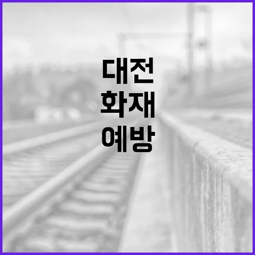 대전화재를 예방하고 안전하게 대처하는 방법 - 요약