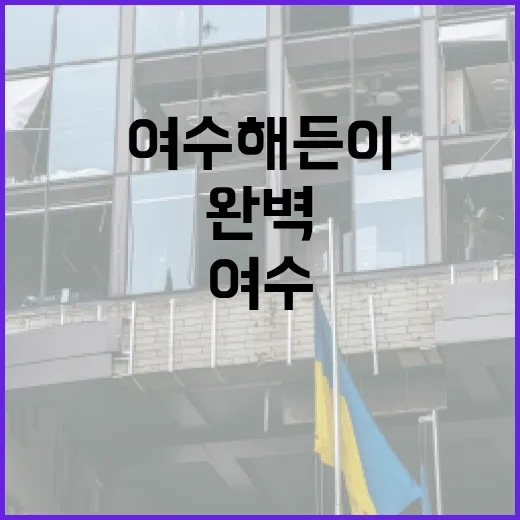 여수 해든이에서 완벽한 여행을 즐기는 방법 - 요약