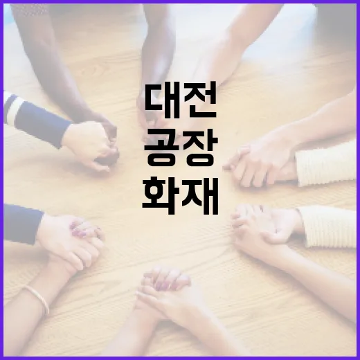대전 공장 화재를 예방하는 방법 - 요약