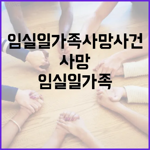 임실 일가족 사망 사건에 대해 알아야 할 모든 것 - 요약