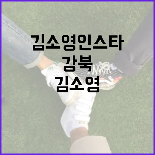 강북에서 김소영 인스타 팔로우하는 방법 - 요약