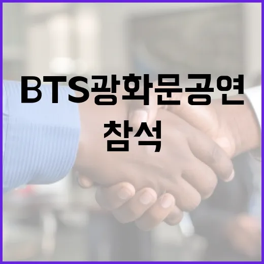 BTS 광화문 공연에 참석하는 방법 - 요약