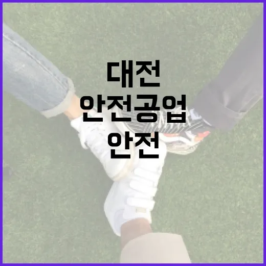 대전에서 안전공업을 선택하는 방법 - 요약