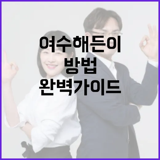 여수 해든이를 즐기는 방법: 초보자를 위한 완벽 가이드 - 요약