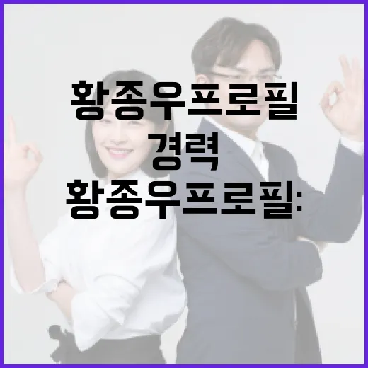 황종우 프로필: 그의 경력을 이해하는 방법 - 요약