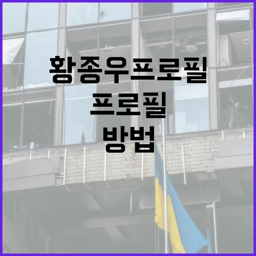 황종우 프로필을 효과적으로 이해하는 방법 - 요약