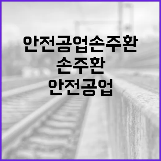 안전공업 손주환으로 작업 현장에서 안전을 지키는 방법 - 요약