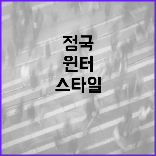 정국과 윈터의 음악 스타일 이해하기