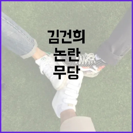 김건희 무당 논란에 대해 알아보는 방법 - 요약