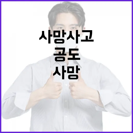 공도에서 사망 사고를 예방하는 방법 - 요약