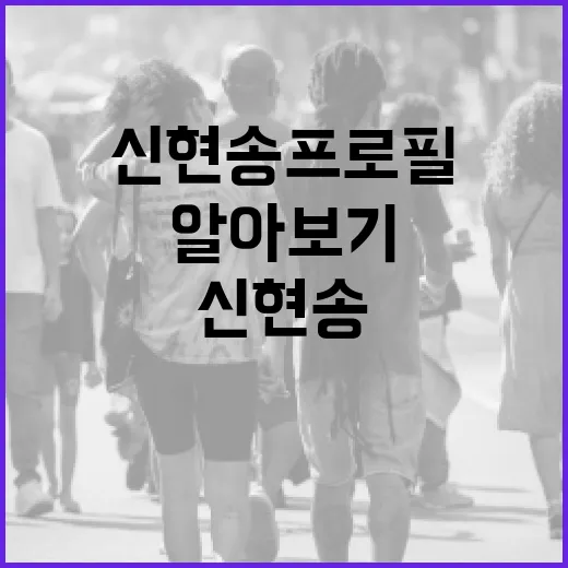 신현송 프로필 알아보기: 경제학자의 길을 걷다 - 요약