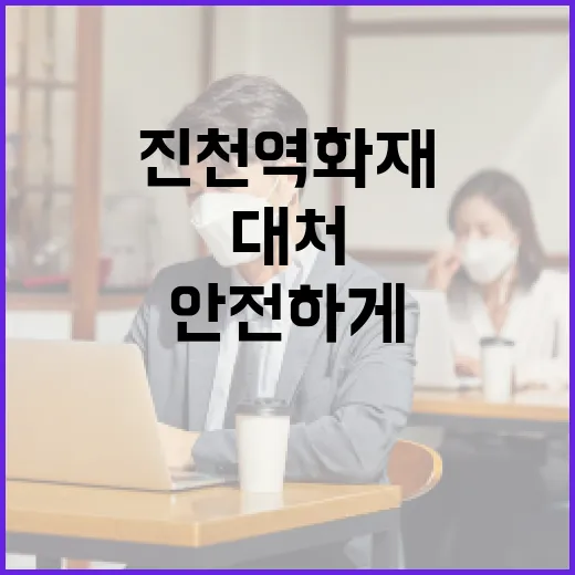 진천역 화재 시 대처하는 방법: 안전하게 피하는 법 - 요약