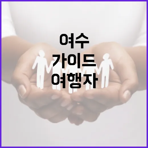 여수 해든이를 즐기는 방법: 여행자 가이드 - 요약