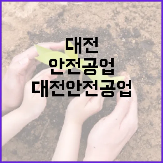 대전 안전공업에서 안전을 보장하는 방법 - 요약