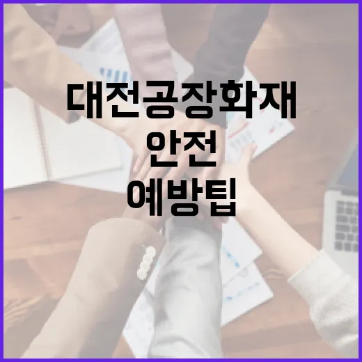 대전 공장 화재에 대처하는 방법: 안전 지침과 예방 팁 - 요약