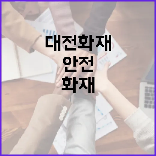 대전화재에 대비하는 방법: 안전을 지키는 필수 팁 - 요약