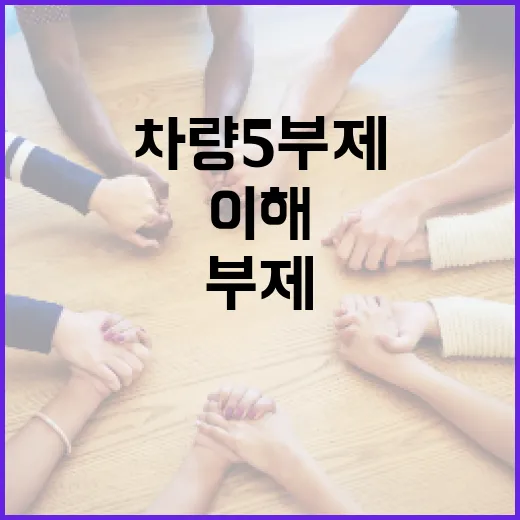 차량5부제를 이해하고 효과적으로 활용하는 방법 - 요약