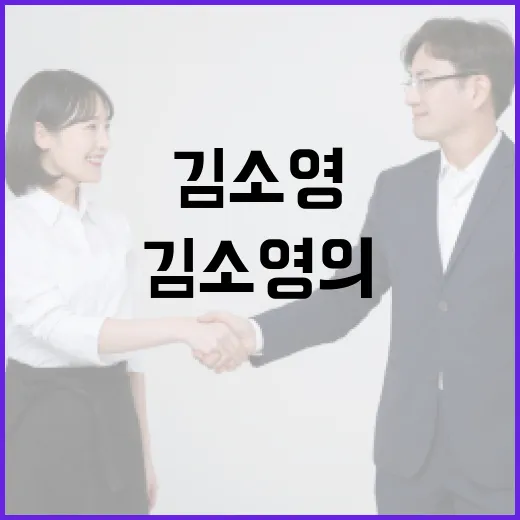 김소영의 매력을 알아보는 방법 - 요약