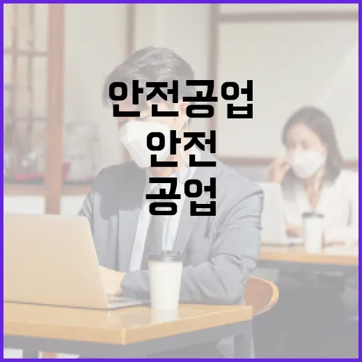 안전공업에서 안전을 보장하는 방법 - 요약