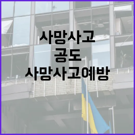 공도 사망 사고 예방하는 방법 - 요약