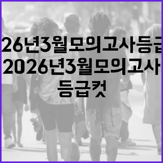 2026년 3월 모의고사 등급컷을 이해하고 대비하는 방법 - 요약