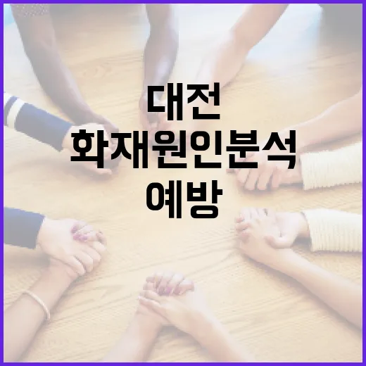 대전 화재 원인 분석 및 예방 방법 - 요약