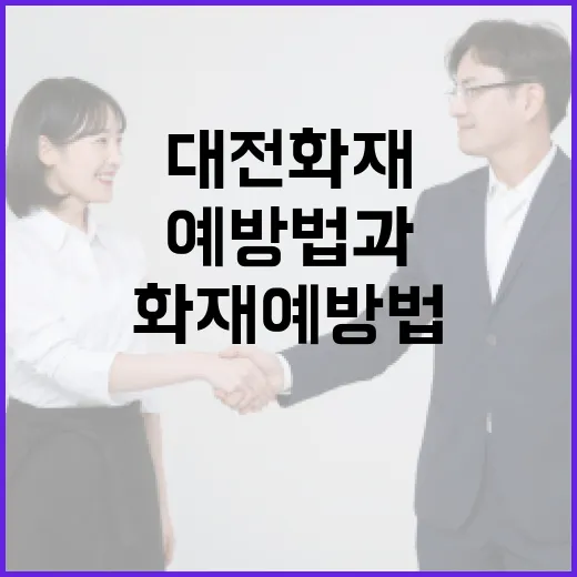 대전 화재 예방법과 대처 요령 - 요약