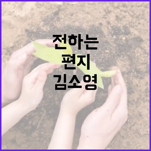 김소영의 편지를 통해 마음을 전하는 방법 - 요약
