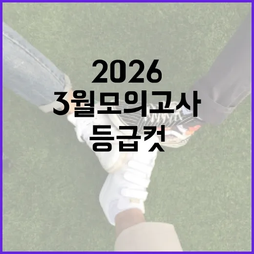 2026 3월 모의고사 등급컷을 이해하는 방법 - 요약