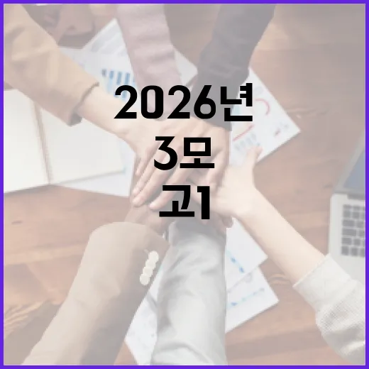 2026년 고1 3모 준비하는 방법 - 요약