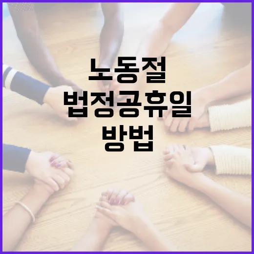 노동절을 법정공휴일로 즐기는 방법 - 요약