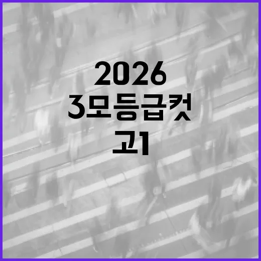 2026 고1 3모 등급컷을 이해하고 대비하는 방법 - 요약