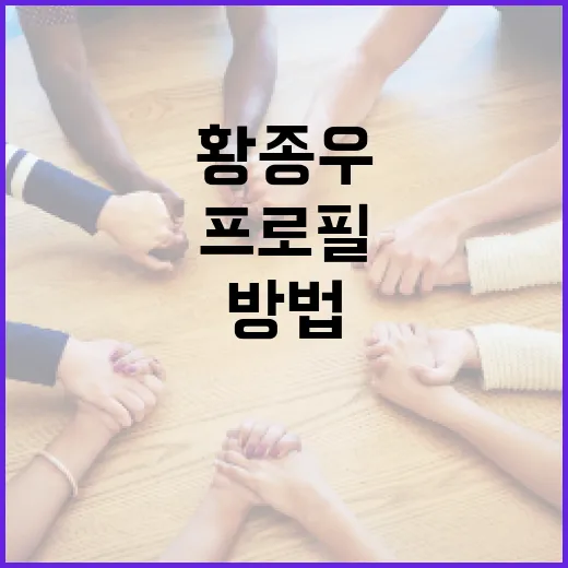 황종우의 프로필을 이해하고 활용하는 방법 - 요약