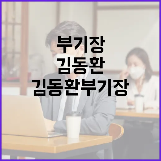 김동환 부기장에 대해 알아보는 방법 - 요약