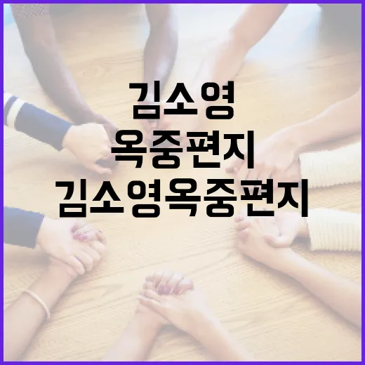 김소영 옥중편지 읽는 방법과 그 의미 - 요약