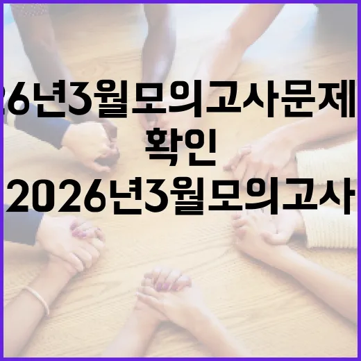2026년 3월 모의고사 문제 정답을 확인하는 방법 - 요약