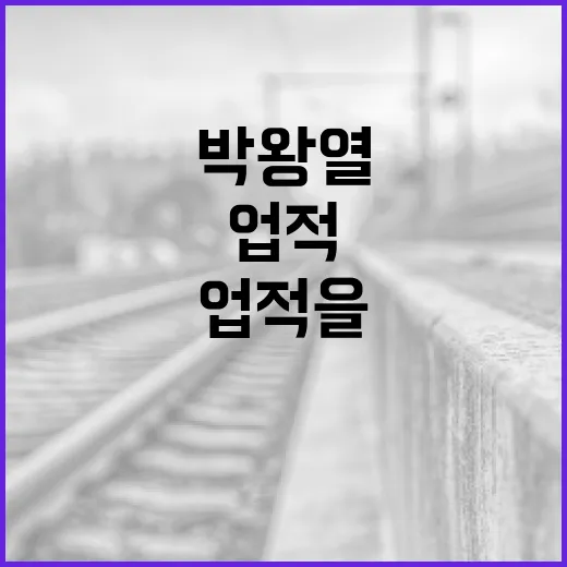 박왕열의 삶과 업적을 이해하는 방법 - 요약