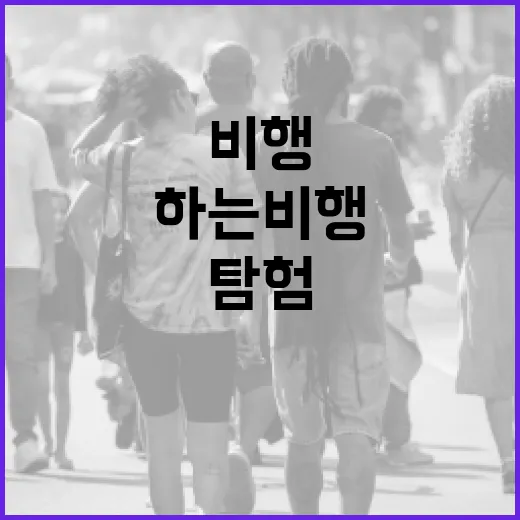 김동환 부기장과 함께하는 비행의 세계 탐험 방법 - 요약